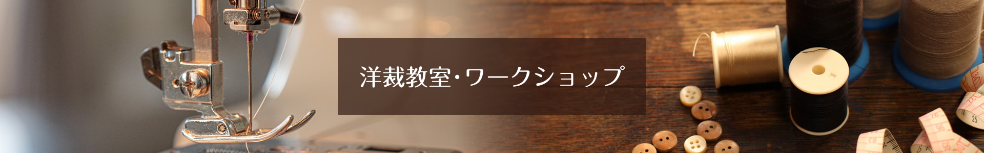 洋裁教室・ワークショップ