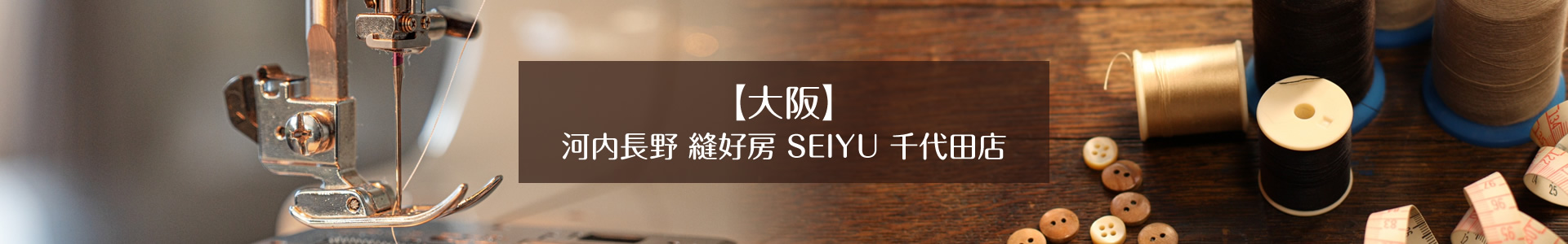 【大阪】河内長野 縫好房 SEIYU 千代田店