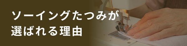 ソーイングたつみが選ばれる理由