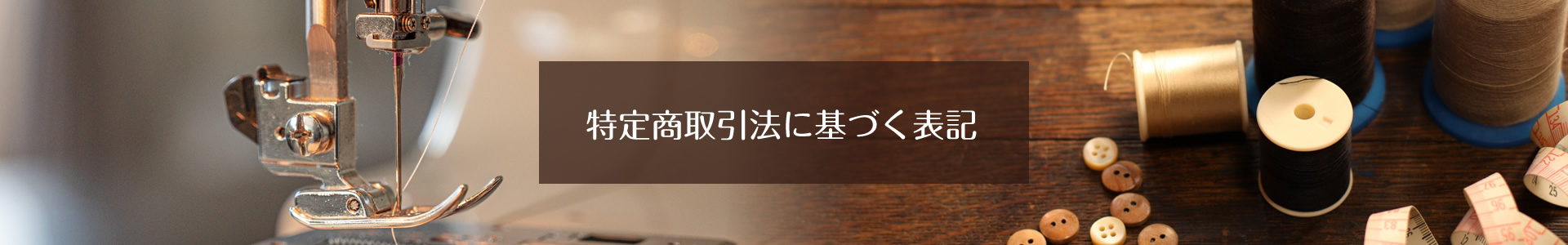 特定商取引法に基づく表記