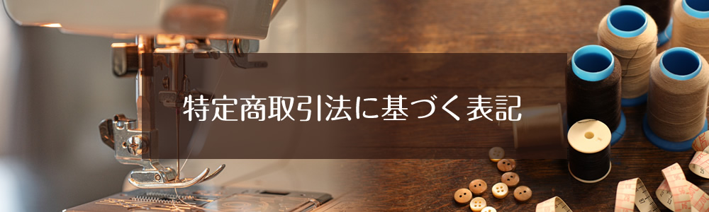 特定商取引法に基づく表記