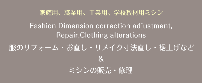 ミシンの販売・修理＆洋服のリフォーム・寸法直し