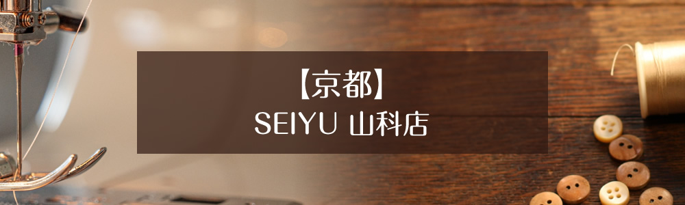 SEIYU 山科店